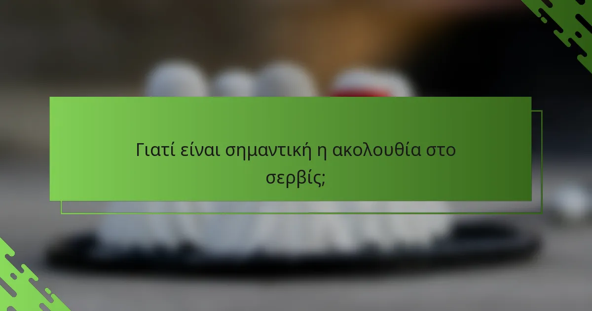 Γιατί είναι σημαντική η ακολουθία στο σερβίς;