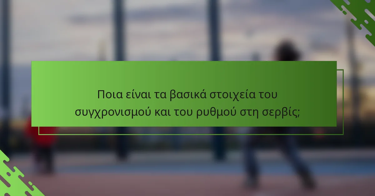 Ποια είναι τα βασικά στοιχεία του συγχρονισμού και του ρυθμού στη σερβίς;