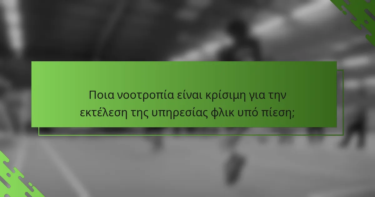 Ποια νοοτροπία είναι κρίσιμη για την εκτέλεση της υπηρεσίας φλικ υπό πίεση;