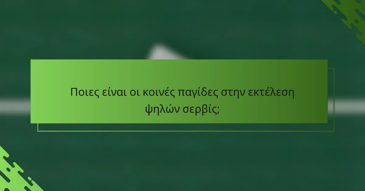 Ποιες είναι οι κοινές παγίδες στην εκτέλεση ψηλών σερβίς;
