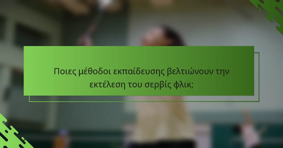 Ποιες μέθοδοι εκπαίδευσης βελτιώνουν την εκτέλεση του σερβίς φλικ;