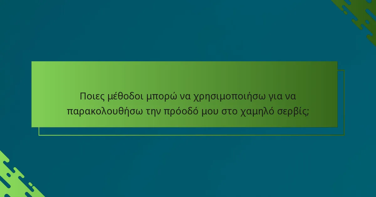 Ποιες μέθοδοι μπορώ να χρησιμοποιήσω για να παρακολουθήσω την πρόοδό μου στο χαμηλό σερβίς;