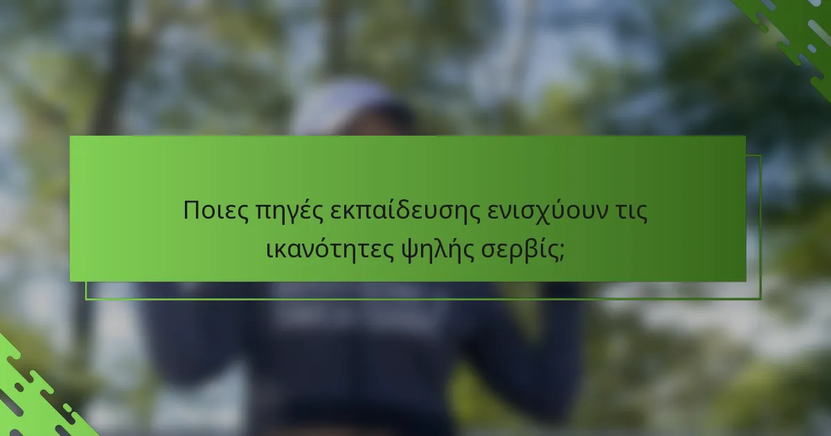 Ποιες πηγές εκπαίδευσης ενισχύουν τις ικανότητες ψηλής σερβίς;