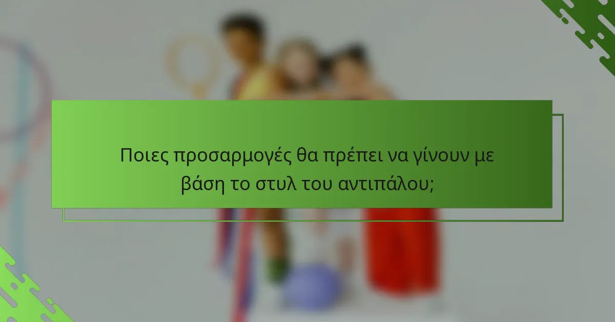Ποιες προσαρμογές θα πρέπει να γίνουν με βάση το στυλ του αντιπάλου;