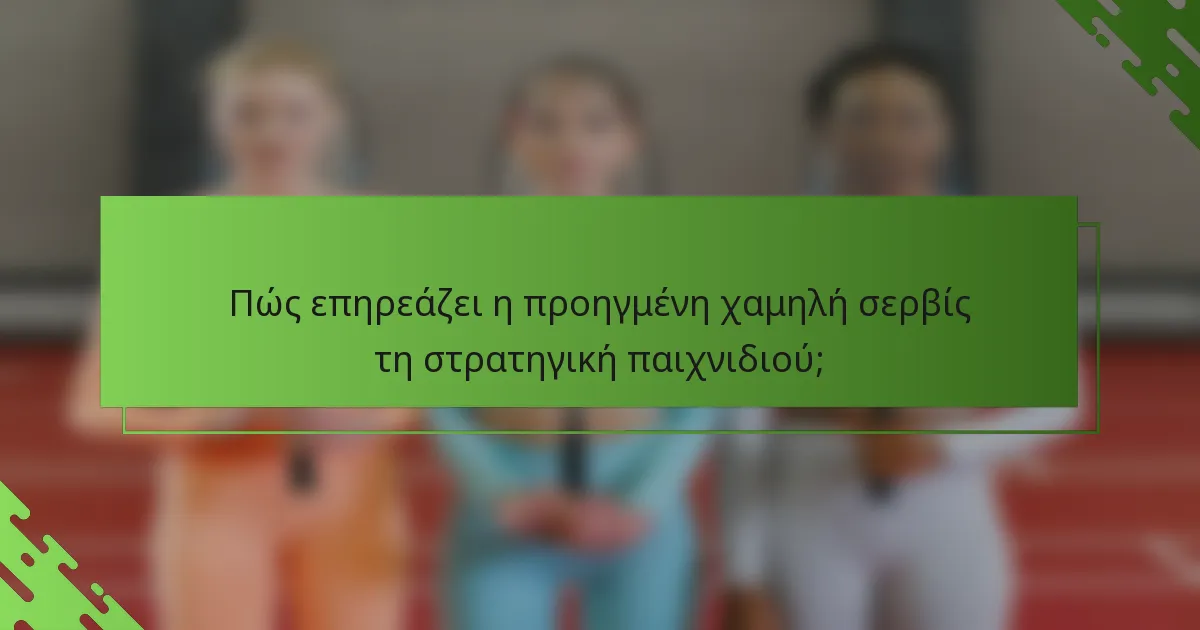 Πώς επηρεάζει η προηγμένη χαμηλή σερβίς τη στρατηγική παιχνιδιού;