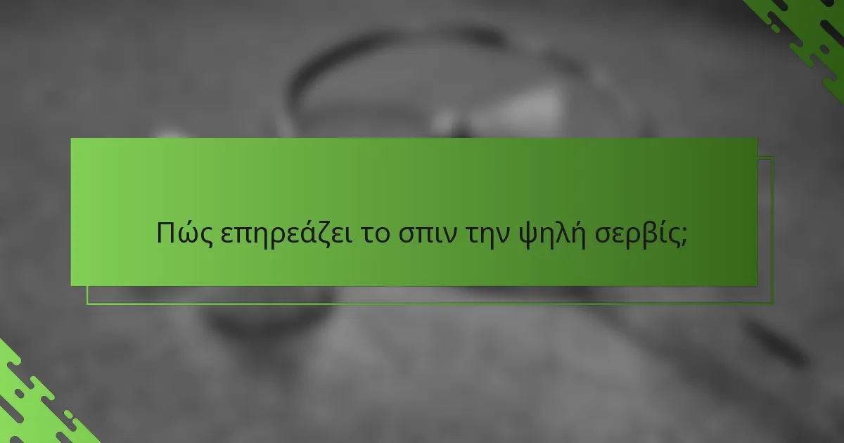 Πώς επηρεάζει το σπιν την ψηλή σερβίς;