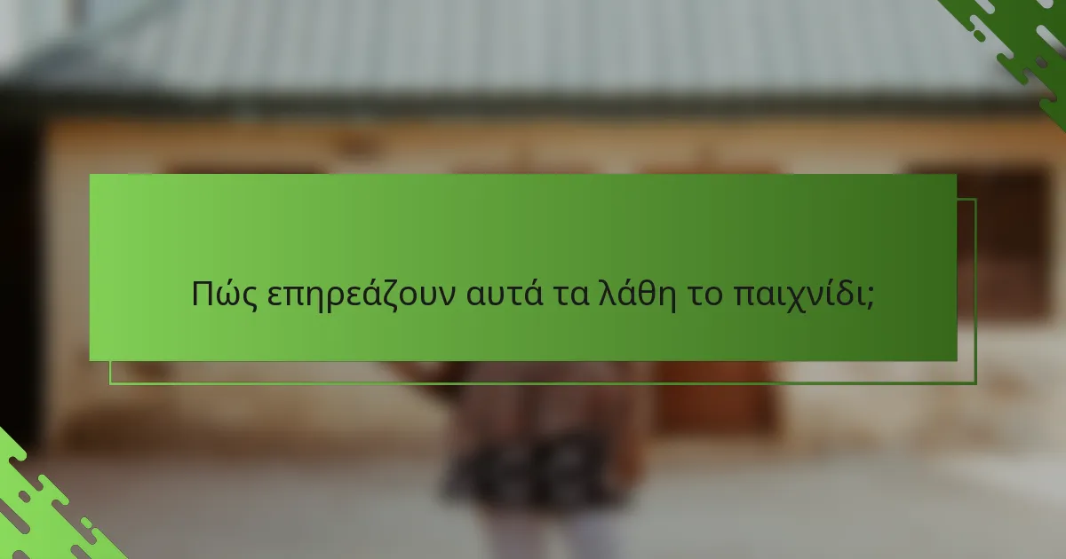 Πώς επηρεάζουν αυτά τα λάθη το παιχνίδι;