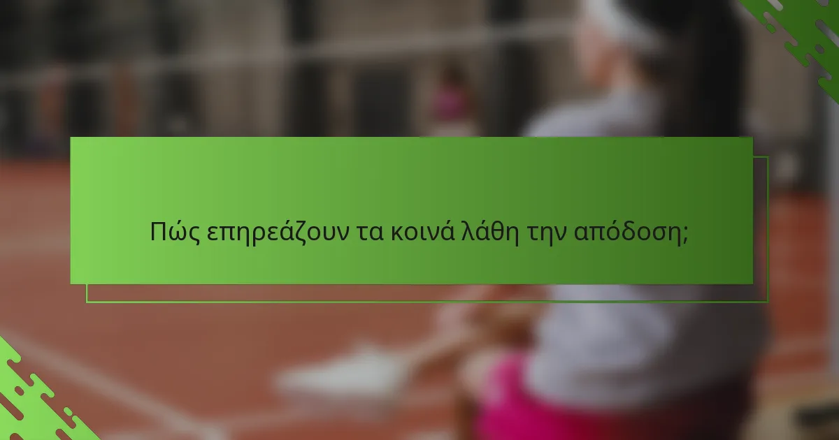 Πώς επηρεάζουν τα κοινά λάθη την απόδοση;