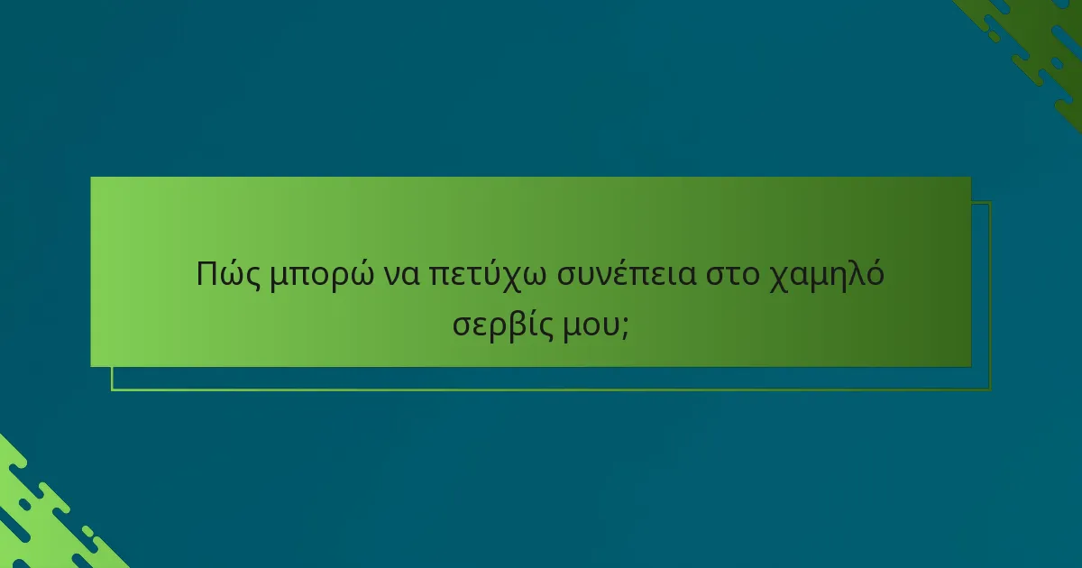 Πώς μπορώ να πετύχω συνέπεια στο χαμηλό σερβίς μου;