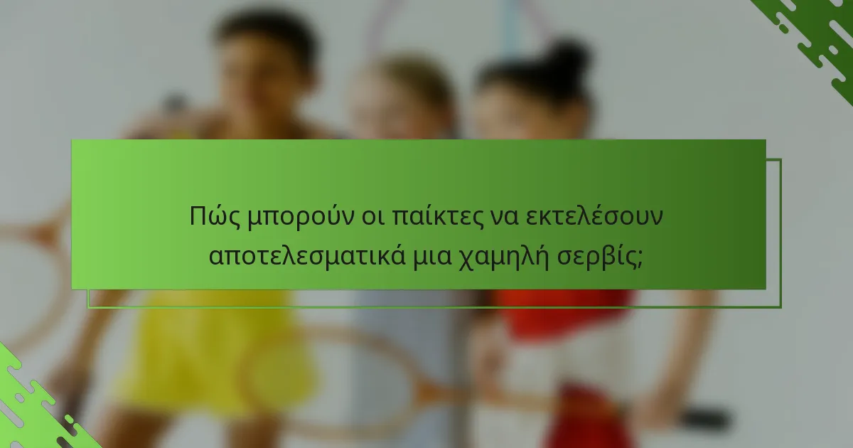 Πώς μπορούν οι παίκτες να εκτελέσουν αποτελεσματικά μια χαμηλή σερβίς;