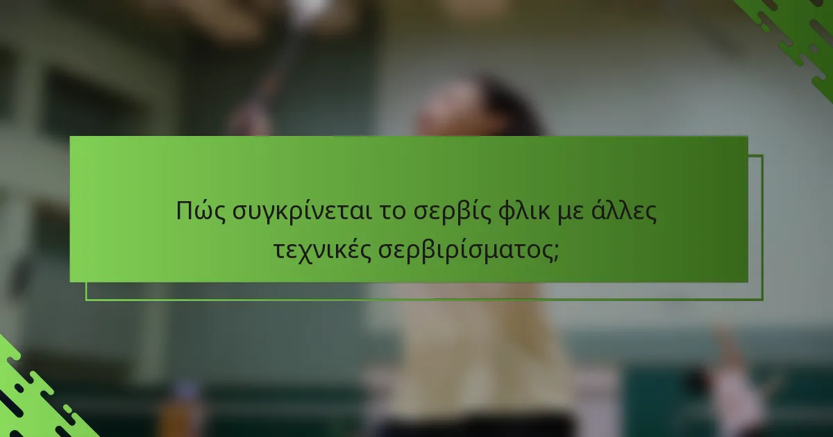 Πώς συγκρίνεται το σερβίς φλικ με άλλες τεχνικές σερβιρίσματος;